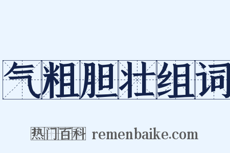 气粗胆壮组词是什么意思的图片